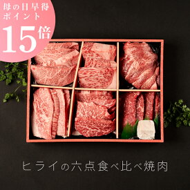 【母の日早得！P15倍】ヒライの6点食べ比べ焼肉　600g（3〜4人前）（冷凍）【送料無料※北海道・沖縄へは+500円】お中元 お歳暮 熟成肉 黒毛和牛 ギフト 高級肉 ギフト 内祝 誕生日プレゼント 肉 お取り寄せグルメ 焼肉 すき焼き 霜降り 母の日 父の日 お義母さん