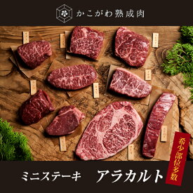 （肉の日限定）（1,296円均一）部位で選べる加古川熟成肉ミニステーキアラカルト 各1枚（約100g～150g）と焼肉（冷凍便）