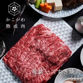 【やさしい味わい　かこがわ熟成肉】【送料無料※北海道・沖縄へは+500円】　肩ロース　すき焼き　しゃぶしゃぶ用　500g（2～3人前）【冷凍便】お中元 お歳暮 熟成肉 お取り寄せグルメ 牛肉 すき焼き肉 父の日 母の日