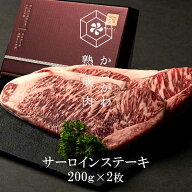 （やさしい味わい かこがわ熟成肉）牛サーロインステーキ　200g×2枚（真空パック冷凍）【送料無料※北海…