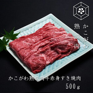 やさしい味わい かこがわ熟成肉 赤身すき焼き しゃぶしゃぶ用 500g(2〜3人前)【冷凍便】熟成肉 お取り寄せグルメ ギフト 誕生日 プレゼント 肉 すき焼き 自宅用 焼肉 牛肉 お中元 御中元