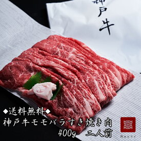 （2個セットがお得）【送料無料※北海道・沖縄へは500円】神戸牛モモバラすき焼き しゃぶしゃぶ用400g（約2人前）（冷凍）