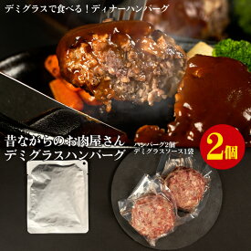 【デミグラスハンバーグ2個】デミグラスソースで食べる！肉のヒライ手づくりディナーハンバーグ　180gx2個　デミグラスソース80g（冷凍）お中元 御中元 お歳暮 御歳暮 父の日 母の日 敬老の日 お取り寄せグルメ 誕生日 プレゼント 肉 すき焼き 焼肉 牛肉