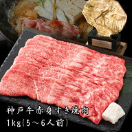 【即日出荷対応】【送料無料※北海道・沖縄へは+500円】神戸牛 赤身 すき焼き しゃぶしゃぶ 肉 1kg（約5…