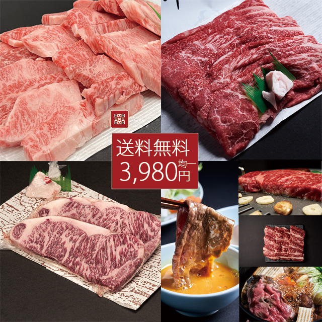 牛肉3,980円均一（冷凍）