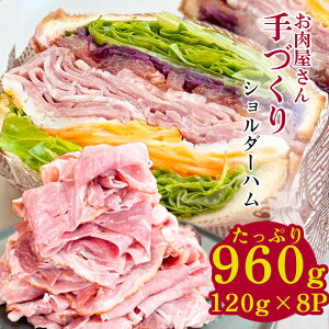 良質な国産豚肉をお肉屋さん手づくりハム【たっぷり960gだけど便利な120g×8パックの小分け】【送料無料※北海道・沖縄へは+500円】手づくり ショルダーハム 切り落とし