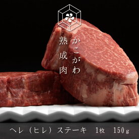 かこがわ熟成肉牛ヘレステーキ　1枚　150g（冷凍真空パック）お中元 御中元 お歳暮 御歳暮 敬老の日 熟成肉 お取り寄せグルメ 誕生日 牛肉 すき焼き肉 父の日 母の日 ヒレ ステーキ