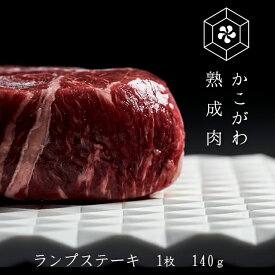 （やさしい味わい　かこがわ熟成肉）牛厚切りランプステーキ（冷凍真空パック）【送料無料※北海道・沖縄へは+500円】熟成肉 お取り寄せグルメ ギフト 誕生日 プレゼント 肉 すき焼き 自宅用 焼肉 牛肉 お中元 御中元 お歳暮 御歳暮 父の日 母の日 敬老の日