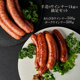 【ご自宅用】手づくりウインナー満足セット1kg〔あらびきウインナー500g＋ポークウインナー500g〕【冷凍】【送料無料※北海道・沖縄へは＋500円】お取り寄せグルメ 誕生日 プレゼント 自宅用 お歳暮 御歳暮 父の日 母の日 敬老の日 ソーセージ メガ盛り