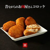 【即日出荷対応】【肉の日限定特価】昔ながらのお肉屋さんのコロッケ　10個入　【冷凍】