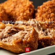 【即日出荷対応】お肉屋さんのコロッケミンチカツセット（冷凍）【送料無料※北海道・沖縄へは500円】★…