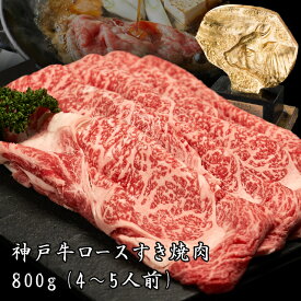 【あす楽対応】神戸牛ロースすき焼き しゃぶしゃぶ　800g（約4〜5人前）【送料無料※北海道・沖縄へは+500円】お中元 お歳暮 神戸ビーフ ギフト 高級肉 ギフト 誕生日プレゼント 肉 お取り寄せグルメ 焼肉 すき焼き　霜降り