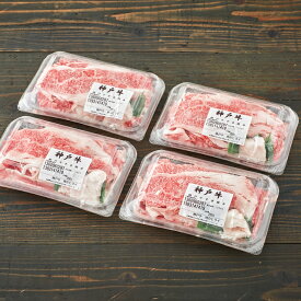 神戸牛メガ盛りすき焼き肉 普段使いの切落とし たっぷり1kg 250g×4パック【送料無料※北海道・沖縄へは+500円】（冷凍）ギフト プレゼント 神戸ビーフ しゃぶしゃぶ お取り寄せグルメ 自宅用 肉 プチ贅沢 リーズナブル 便利なパック