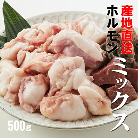 【あす楽対応】牛ホルモンミックス　ぷるっぷるでコラーゲンたっぷり　500g【産地直送】(冷凍)