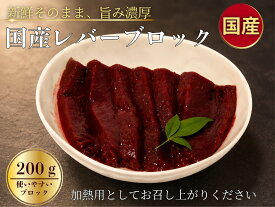 【即日出荷対応】【冷凍】牛レバー焼肉用ブロック200g【加熱用】
