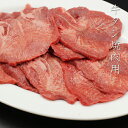【即日出荷対応】牛タン焼肉用　200g（冷凍）