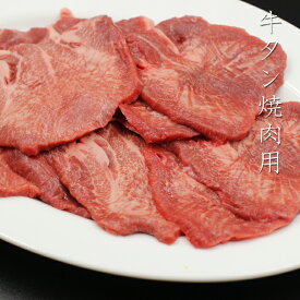 【あす楽対応】牛タン焼肉用　200g（冷凍）