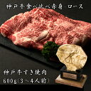 【即日出荷対応】神戸牛食べ比べすき焼き 600g（3〜4人前）ロースと赤身の盛り合わせ【送料無料※北海道・沖縄へは+500円】神戸ビーフ 高級肉 お取り寄せグルメ ギフト 誕生日 プレゼント 自宅用 牛肉 お中元 御中元 お歳暮 御歳暮 父の日 母の日 敬老の日