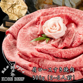 【即日出荷対応】神戸牛 肩ロースすき焼き しゃぶしゃぶ 500g（約2〜3人前）【送料無料※北海道・沖縄へは+500円】神戸ビーフ 高級肉 お取り寄せグルメ ギフト 誕生日 プレゼント 自宅用 肉 すき焼き 焼肉 牛肉 お中元 御中元 お歳暮 御歳暮 父の日 母の日 敬老の日