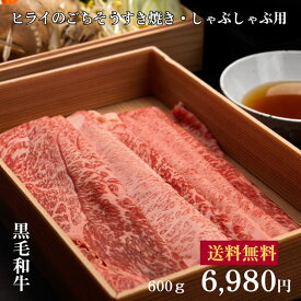 ヒライの黒毛和牛ごちそうすき焼き、しゃぶしゃぶ肉600g（冷凍）【送料無料※北海道・沖縄へは+500円】お中元 お歳暮 熟成 ギフト 高級肉 ギフト 誕生日プレゼント 肉 お取り寄せグルメ ステーキ　母の日　父の日