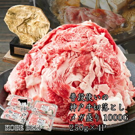 神戸牛メガ盛りすき焼き肉　普段使いの切落とし　たっぷり1kg　250g×4パック【送料無料※北海道・沖縄へは+500円】（冷凍）ギフト　プレゼント　神戸ビーフ　しゃぶしゃぶ　プチ贅沢　リーズナブル　便利なパック