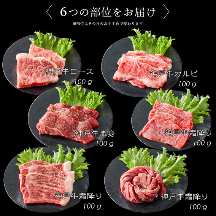 楽天市場 21楽天グルメ大賞受賞 神戸牛6点食べ比べ焼肉 600ｇ 送料無料 一部地域 500円 お取り寄せ グルメ 内祝 お中元 お歳暮 父の日 母の日 肉の日 プレゼント ギフト 食べ比べ 希少部位 焼肉 q 自社牧場直送 神戸牛 肉のヒライ