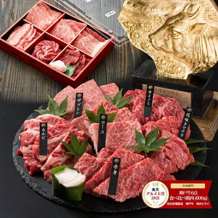 楽天市場 21楽天グルメ大賞受賞 神戸牛6点食べ比べ焼肉 600ｇ 送料無料 一部地域 500円 お取り寄せ グルメ 内祝 お中元 お歳暮 父の日 母の日 肉の日 プレゼント ギフト 食べ比べ 希少部位 焼肉 q 自社牧場直送 神戸牛 肉のヒライ