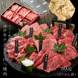 神戸牛6点食べ比べ焼肉 600g
