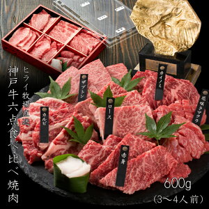 神戸牛 6点食べ比べ焼肉600g(3〜4人前)【送料無料※一部地域+500円】(1/28あさチャン!、1/29Nスタ放送)
