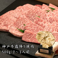 【即日出荷対応】神戸牛 霜降り焼肉（三角バラ・ミスジなど）500g（2〜3人前）【送料無料※北海道・沖縄…