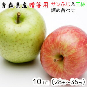 青森りんご☆送料無料☆贈答用サンふじ王林詰め合わせ10kg(10キロ)28〜36玉 発送は11月30日頃から
