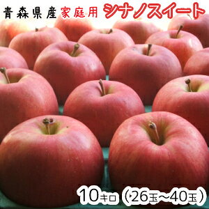 青森りんご☆送料無料☆家庭用シナノスイート10キロ26〜40玉 発送は11月1日頃から