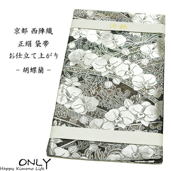 fu-1610☆仕立上がり 西陣織 正絹 袋帯 新品 プラチナ胡蝶蘭 
