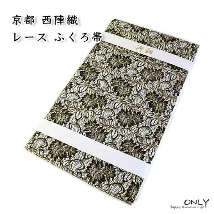 楽天市場】仕立上り レース 袋帯 京都 西陣織 新品 未使用 エレガンス  
