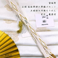 留袖用　汕頭　帯揚げ 五嶋紐 帯締め　セット 末広（扇子）亀房付