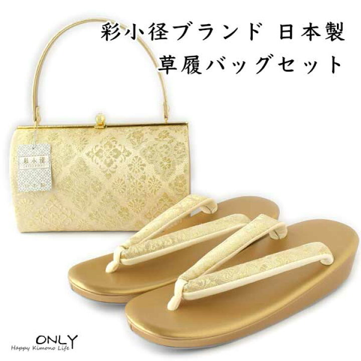 楽天市場】バックセット LL 彩小径 ブランド 日本製 25cm 草履 バッグ 