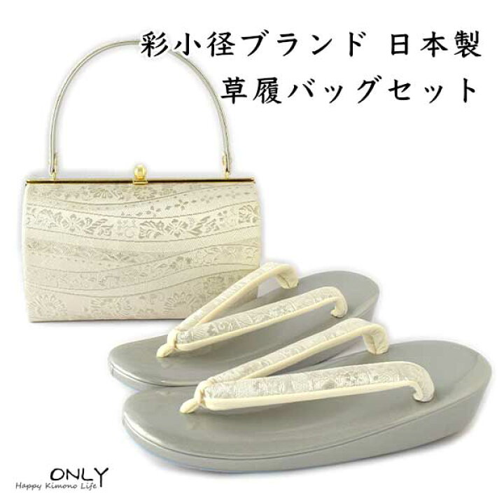 楽天市場】バックセット LL 彩小径 ブランド 日本製 25cm 草履 バッグ 