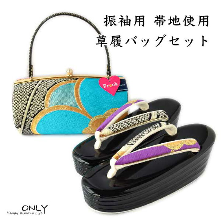 楽天市場】草履バッグセット 振袖用 正絹 帯地使用 最高級 新品 24cm L 