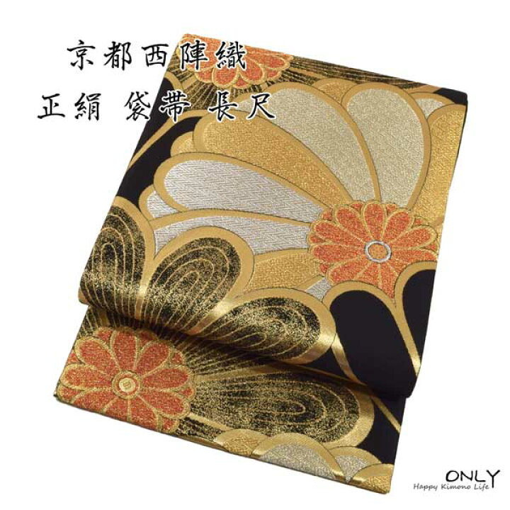 楽天市場】最大3000円OFFクーポン 仕立て上がり 西陣織 長尺 正絹袋帯  