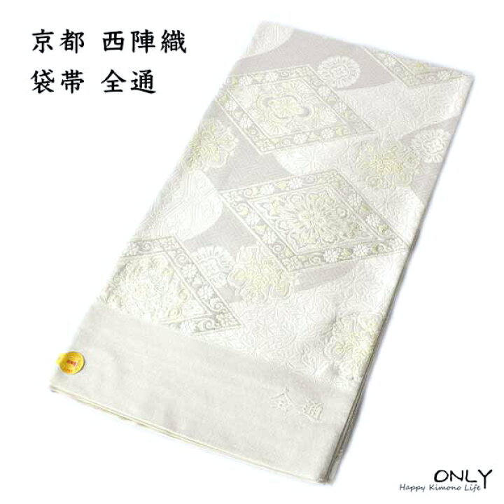 楽天市場】未仕立品 京都 名門 志都香 謹製 西陣織 正絹 全通 袋帯 
