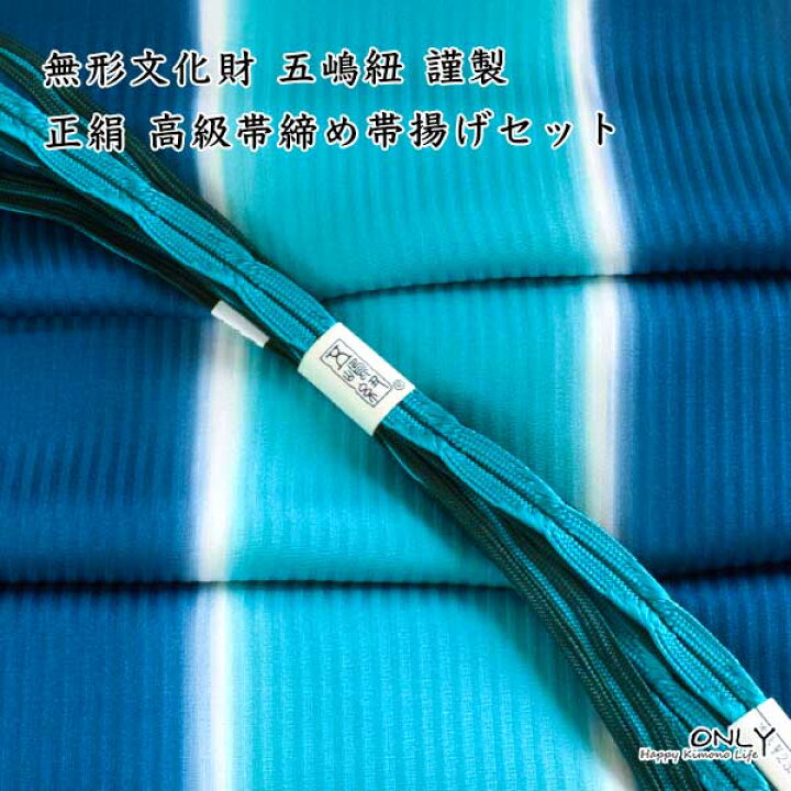 楽天市場】無形文化財 皇室献上 五嶋紐 高級 帯締め 帯揚げ セット 
