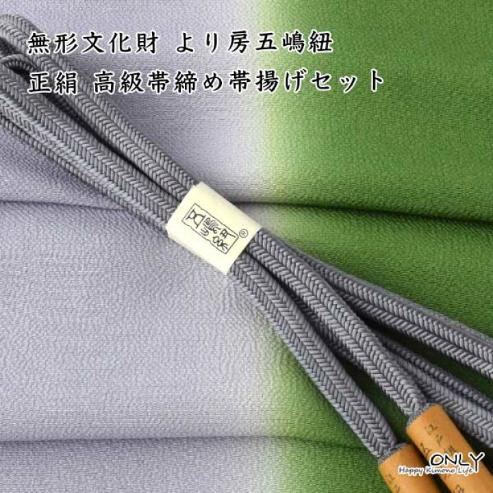 五嶋紐 ゆるぎ帯締め 帯揚げ 高級 セット 無形文化財 皇室献上 訪問着  