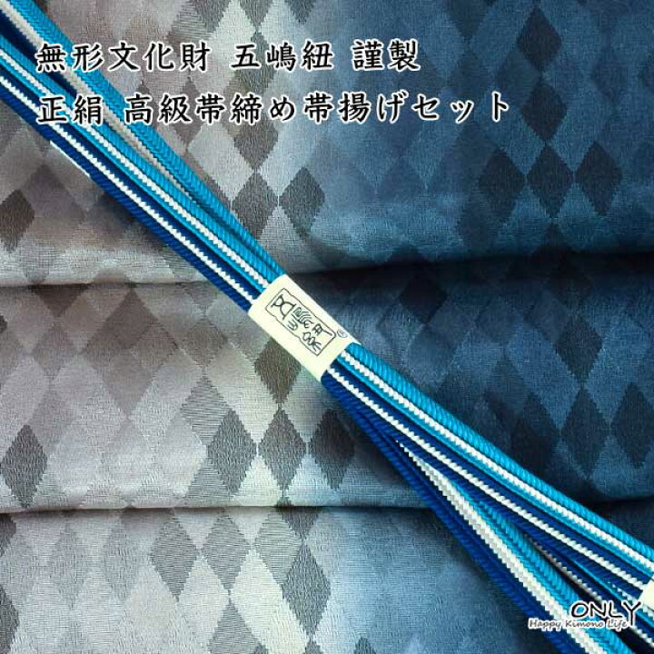 無形文化財 皇室献上 五嶋紐 高級 帯締め 帯揚げ セット 訪問着 付け  