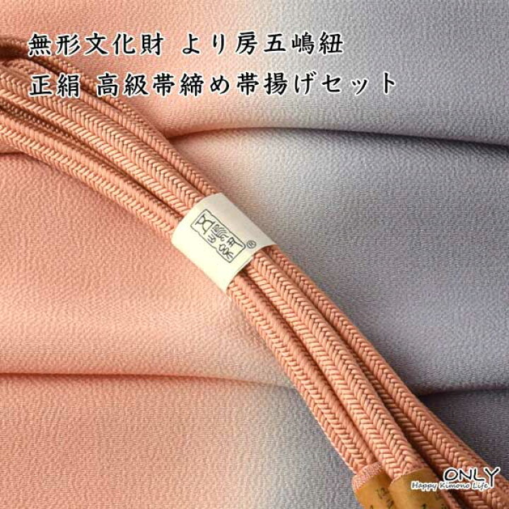 楽天市場】五嶋紐 帯締め 帯揚げ 高級 セット ゆるぎ 無形文化財 皇室 