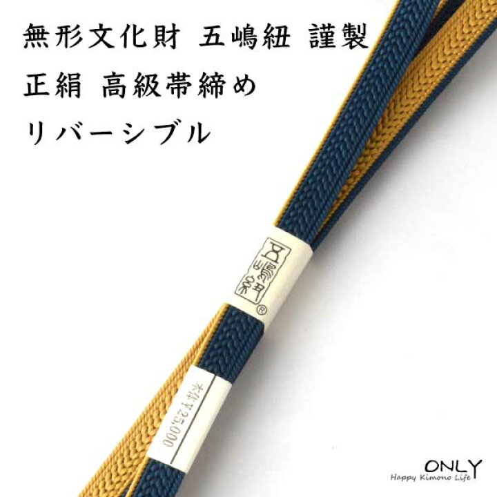 楽天市場】五嶋紐 帯締め 無形文化財 最高級 リバーシブル オリジナル 