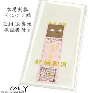 胴裏 正絹 白 着物3枚 べにつる織 保証書付き 白