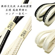 無形文化財 夏 五嶋紐 最高級品 長尺帯締め 皇室献上 新作 新品 未使用 訪問着 付け下げ 色無地 小紋等 …