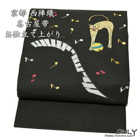 最大3000円OFFクーポン 名古屋帯 黒 正絹 西陣織 刺繍 小紋 猫 かわいい 黒 音符