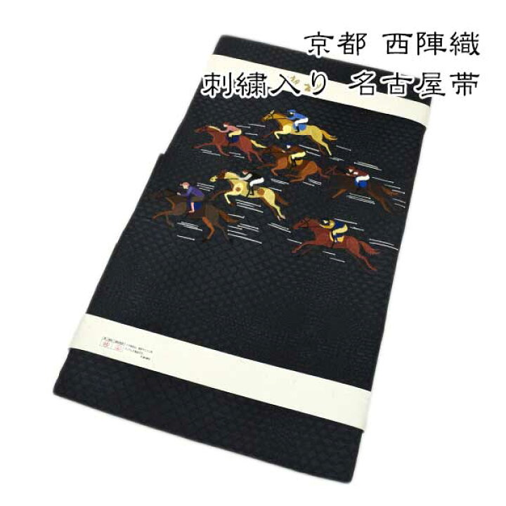 楽天市場】仕立て上がり 九寸 名古屋帯 西陣織 正絹 新品 競馬 黒色 