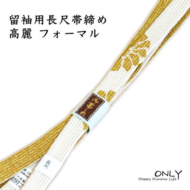 楽天市場】LL 留袖用 長尺 帯締め 高麗 ロングサイズ 新品 180cm 礼装  
